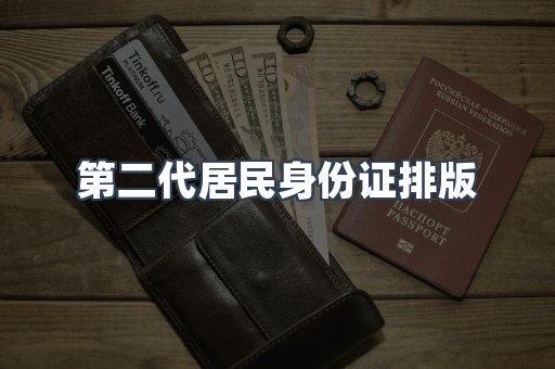 第二代居民身份证排版